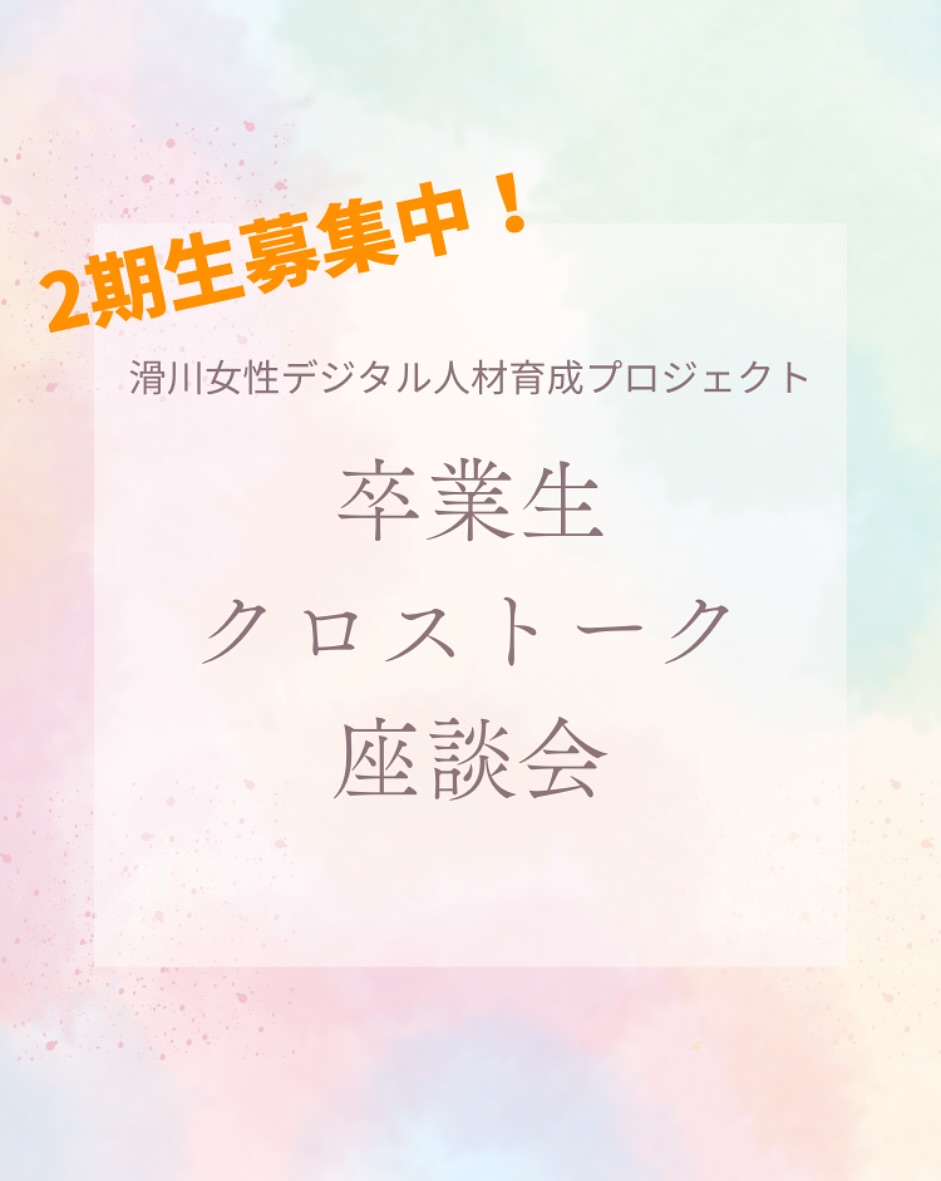 📣✨【卒業生が本音トーク】
＼受講のリアル、ぜ〜んぶ話しました！／

今日は「滑川女性デジタル人材育成プロジェクト」第2期生募集オンライン説明会の第2弾！
🎤《卒業生クロストーク座談会》が開催されました！

なめりかわデジ女から、1期卒の2名が登壇！🎓
▶ 参加前の不安な気持ち
▶ 講座中のリアルな体験談
▶ 卒業後のお仕事の話などなど…

実体験だからこそ語れる、赤裸々トークが満載でした💬
「私にもできるかも…！」って思ってもらえる、そんなきっかけになったら嬉しいです💕

参加できなかった方もご安心を！
アーカイブ動画が公開予定なので、ぜひチェックしてね📺
👇(滑川デジタル女子で検索出来ます🙆‍♀️)
https://digital-women.maia.co.jp/namerikawa/

🌱第2期生、ただいま募集中🌱
「やってみたい！」の気持ちがあれば大丈夫✨
一緒に新しい一歩を踏み出してみませんか？

⸻

🌈滑川女性デジタル人材育成プロジェクトとは？
滑川市×MAIA×フォーバルがタッグを組んだ、女性の新しいキャリアを応援するデジタル講座です💻🌟

🌸なめりかわデジ女って？
このプロジェクトの1期卒8名が集まり、今はチームでメンターや事務の仕事にチャレンジ中！
滑川市近郊で、共に学び・働ける仲間を募集中です💪✨
お気軽にDMお待ちしてます🫶

⸻

#滑川市 #富山女子 #地方で働く #在宅ワーク #ママでも働ける
#女性のキャリア支援 #キャリアアップ #学び直し
#デジタル人材育成 #滑川デジタル女子 #なめりかわデジ女
#MAIA #フォーバル #チャレンジ