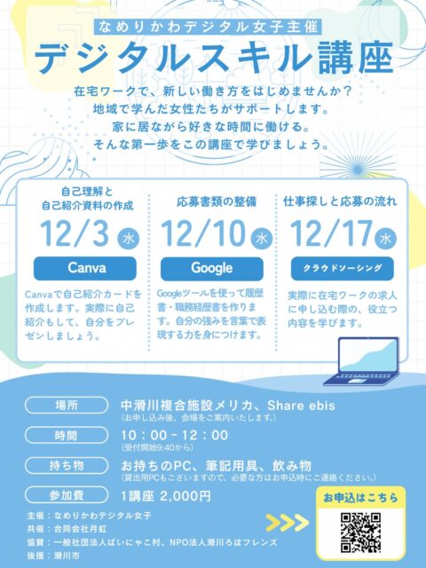 🌼在宅ワークに興味ある方へ🌼
「やってみたいけど…何から始めればいいの？」
そんな一歩目を、私たちが全力サポートします✨

／
在宅ワーク就労準備プログラム
12月スタート💻
＼

🌟3回にわたって“応募までの流れ”を実践的に学べる内容です👇

📌第1回：12/3（水）
自己理解＆自己紹介資料の作成（Canva）

📌第2回：12/10（水）
応募書類の整備（Googleツール）

📌第3回：12/17（水）
仕事の探し方＆応募の流れ（クラウドソーシング）

🕙 各回 10:00〜12:00
📍中滑川複合施設メリカ・Share ebis
💰参加費 各回2,000円

在宅ワークって、特別な人だけができるものじゃない。
育児・介護・パート・転職準備…どんな状況でも、
“自分のペースで働く選択肢”はちゃんとあります🌱

一緒に、未来の働き方をつかみにいきませんか？💪✨
どなたでも大歓迎です！

お申込みはこちら👇
🔗 https://docs.google.com/forms/d/e/1FAIpQLSeXUCZAAtjloRTuLChDXCMwRcEEyW3dg3U336iM2ggfVEne2Q/viewform

主催：なめりかわデジタル女子

－－－－－－－－－－－－－－
#なめりかわデジタル女子 #なめりかわデジ女
#デジタルスキル講座 #在宅ワーク #フリーランス #スキルアップ 
#富山県 #滑川市 #メリカ #Shareebis
#クラウドソーシング #キャリアアップ #働き方改革