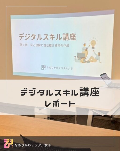 ＼ デジタルスキル講座 レポート ／ ✨

🏠 在宅ワークに挑戦したい方へ向けた
デジタルスキル講座を開催しました。

テーマごとに全3回📚 
「知る」「やってみる」「形にする」を大切にしながら、
参加者の皆さんと一緒に学ぶ時間となりました。

👩‍🏫 講師は3人体制。
教える側にとっても、改めて気づかされることの多い時間に💕

最終回の講座では、
🎨 Canvaを使ってレポート画像を作成していただきました👏
素敵な感想をたくさんいただき、本当にありがとうございます☺️

―――

🌱 諦めない働き方を、  在宅ワークというかたちで。

⏰ 自分の時間を大切にしながら、  一歩ずつ進める選択を。

なめりかわデジタル女子は、学びと挑戦の場をこれからも広げていきます✨

#なめりかわデジタル女子
#デジタルスキル講座
#在宅ワーク準備
#自分の時間を大切に
#諦めない働き方