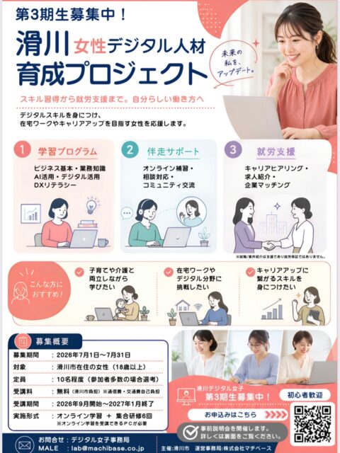👩‍💻
未来の私を、アップデート✨

今の自分を、少し変えてみたい。
在宅ワークに挑戦してみたい。
子育てや介護と両立しながら学びたい。
そんなあなたへ。

滑川市の「女性デジタル人材育成プロジェクト」
第3期生の募集が始まりました。

オンラインの学習プログラムで
AI活用やDXなどのデジタルスキルを基礎から。

オンライン講座だけでは得られない、
滑川市内での対面講座も6回あります。

対面も含む伴走サポートと就労支援つきで、
学ぶだけで終わらないのがこの講座の特長。

滑川市内の女性限定なので、
近くに相談できる仲間ができます。

初心者歓迎。受講料は無料。
学び直しの第一歩に、ぴったりです。

━━━━━━━━━━

📅 募集期間：7月1日〜7月31日
👤 滑川市在住の女性(18歳以上)・定員10名程度
🖥 オンライン学習＋集合研修6回（9月〜1月）

━━━━━━━━━━

まずは事前説明会へどうぞ。
一歩踏み出すあなたを、待っています。
お申込みはプロフィールのリンクから✨