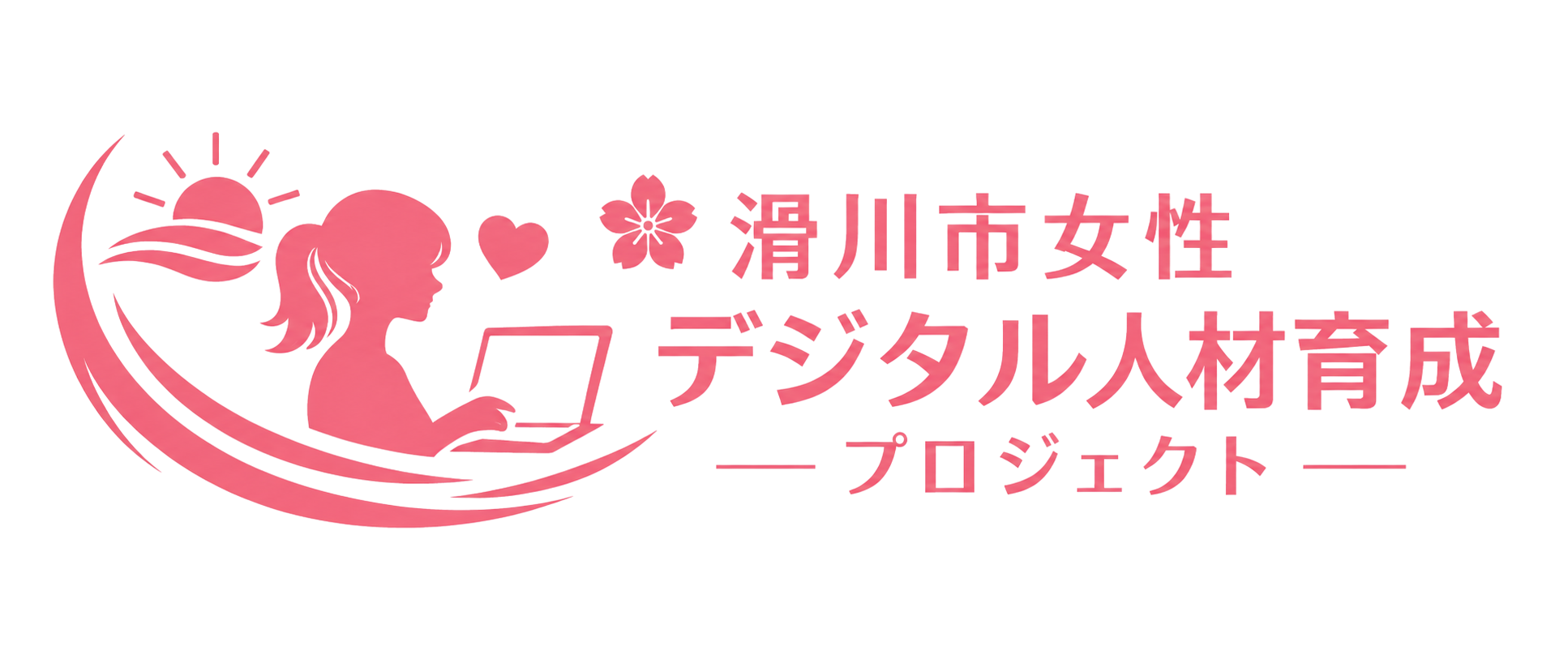 滑川市女性デジタル人材育成プロジェクト